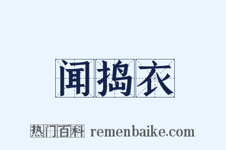 闻捣衣是什么意思的图片